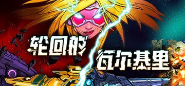 轮回的瓦尔基里 v1.1.2（Reality Break）免封面