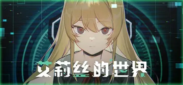 艾莉丝的世界 v20260220（Alice's World封面