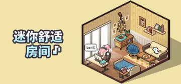 迷你舒适房间：Lo-Fi v1.05.14 全DLC（Mini Cozy Room Lo-Fi）免安装中文版封面