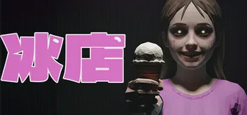 冰店 Build.21933398（The Ice Crea封面