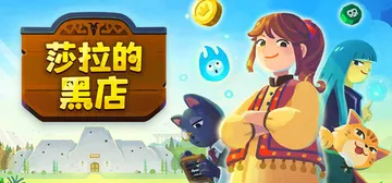 莎拉的黑店 v0.7.0.260219（Dungeon In封面