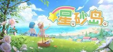 星砂岛 v1.0.0.14793（Starsand Isla封面