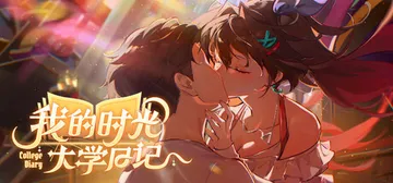 我的时光：大学日记 Build.21997613（Colle封面