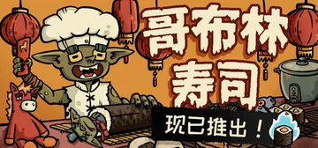 哥布林寿司 v0.4.9（Goblin Sushi）免安装中封面