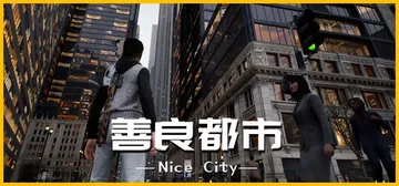 善良都市 Build.21975277（Nice City）免安装中文版封面