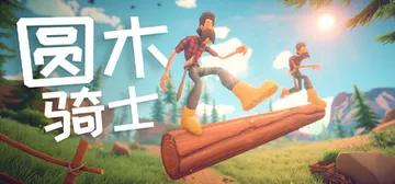 圆木骑士 Build.21946911 单机+联机（Log 封面