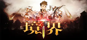 境界 完整版（Dice and Fighter）免安装中文版封面
