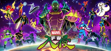 漫威宇宙入侵 v1.0.0.12742 单机+联机（MARV封面