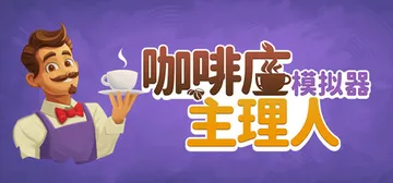 咖啡店主理人模拟器 v1.0.3（Cafe Market S封面