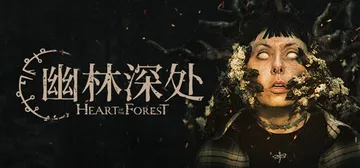 幽林深处 Build.21680876（Heart of t封面