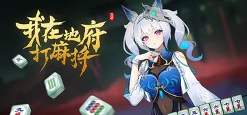 我在地府打麻将 v0.2.43（Demonic Mahjon封面