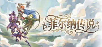 菲尔纳传说 v1.0.13（Philna Fantasy）免封面
