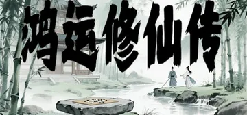 鸿运修仙传 v20260213（The Legend of Fortune and Immortality）免安装中文版封面