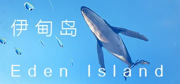 伊甸岛 Build.18922200（Eden Island）免安装中文版封面