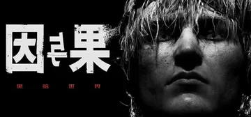 黑暗世界：因与果 v20250626（KARMA The D封面