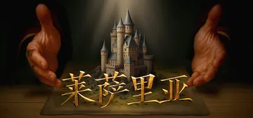 莱萨里亚：英雄之歌 v1.0.1346（Lessaria Fantasy Kingdom Sim）免安装中文版封面