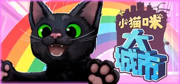 小猫咪大城市 v1.26.4.27（Little Kitty封面
