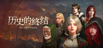 历史的终结 Build.21738102（The End o封面