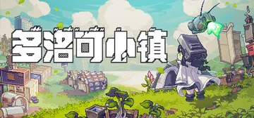 多洛可小镇 v0.95.15（Doloc Town）免安装中封面