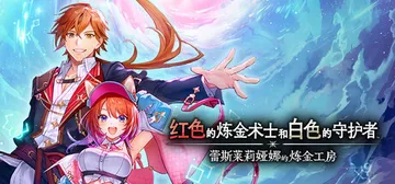 红色的炼金术士和白色的守护者 ～蕾斯莱莉娅娜的炼金工房～ v封面