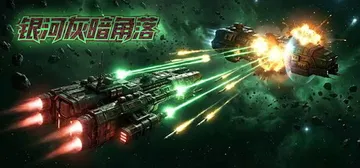 银河灰暗角落 Build.21905209（Nonentity Galaxy）免安装中文版封面