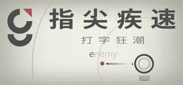 指尖疾速：打字狂潮 v20260414（Glyphica T封面