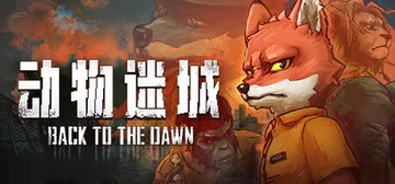 动物迷城 v2.0.0.32（Back To The Daw封面