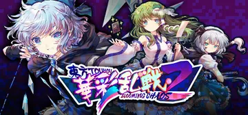 东方华彩乱战2 v1.11a（Touhou Blooming封面