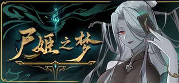尸姬之梦 v1.272（Dream of Corpse La封面