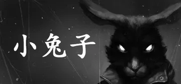小兔子 v20251221（Tiny Bunny）免安装中文版封面