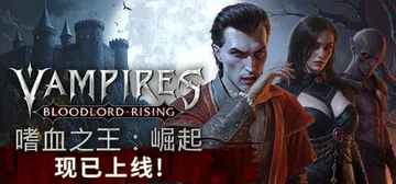 嗜血之王：崛起 v1.4.0.20835 单机+联机（Vam封面