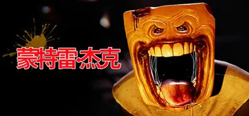 蒙特雷：杰克 Build.21738603（Monterey封面