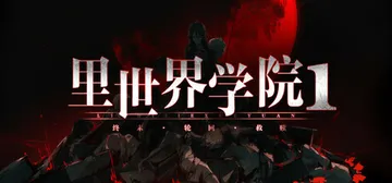 里世界学院1：终末轮回救赎 Build.20638200（D封面