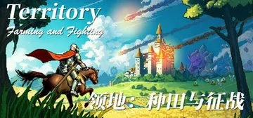 领地：种田与征战 v1.0正式版（Territory）免安装封面