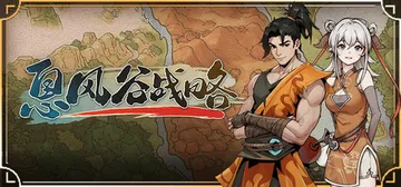 ​息风谷战略 v1.0.11（WindStop Strate封面