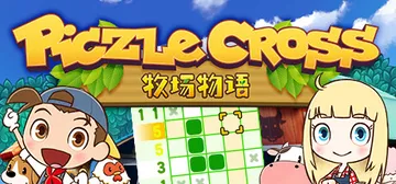 拼图冒险：牧场物语 v1.021（Piczle Cross 封面