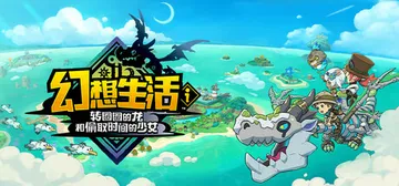 幻想生活ｉ 转圈圈的龙和偷取时间的少女 v2.1.2 全DLC 单机+联机 送修改器（FANTASY LIFE i）免安装中文版封面