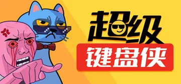 超级键盘侠 v0.24.47（Meme Mayhem）免安装封面