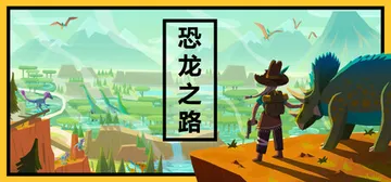 恐龙之路 Build.22416756（Dino Path 封面