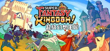 超级幻想王国 v0.7.082（Super Fantasy 封面