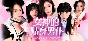 女神的贴身男仆 Build.21828100（Service封面