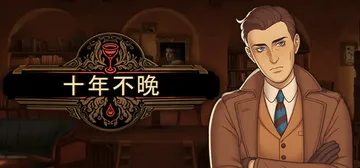 十年不晚 v1.0.191（Best Served Cold）免安装中文版封面