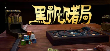 黑帆赌局 Build.21805093（Pirate's G封面