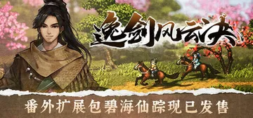 逸剑风云决 v1.24.32 送修改器（Wandering 封面