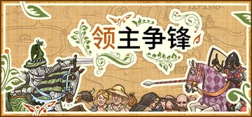领主争锋 v1.5.1 全DLC（Rising Lords）免安装中文版封面