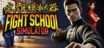 武馆模拟器 Build.21805747 全DLC（Fight School Simulator）免安装中文版封面