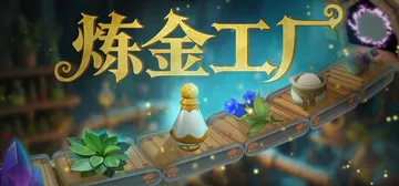 炼金工厂 v0.4.3.4138 单机+联机（Alchemy封面