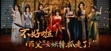 不好啦！师父被女妖精抓走了！Build.21795037（A封面