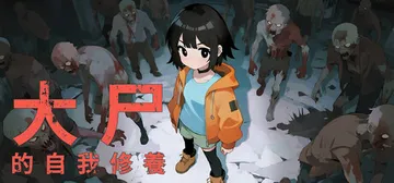 大尸的自我修养 Build.22596298（Zombie 封面
