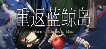 重返蓝鲸岛 Build.22654982（Return to封面